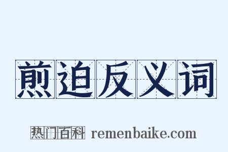 煎迫反义词是什么意思的图片